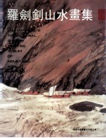 罗剑钊山水画集