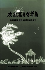 欢歌犹自唱华商 《华商报》创刊65周年特刊