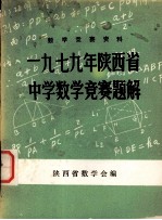 数学竞赛资料 1979年陕西省中学数学竞赛题解