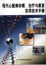 现代心脏病诊断、治疗与康复实用技术手册 第2卷