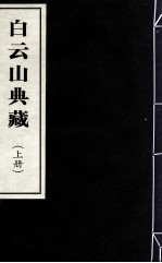 白云山典藏 上