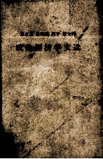 马克思 恩格斯 列宁 斯大林 政治经济学文选 上
