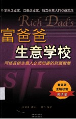富爸爸生意学校