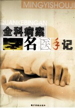 全科病案 名医手记 下