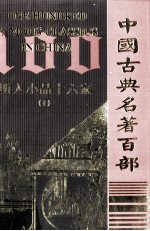 明人小品十六家 上