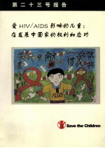 受HIV/AIDS影响的儿童 在发展中国家的权利和应对