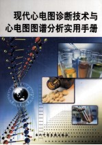 现代心电图诊断技术与心电图图谱分析实用手册 第1册
