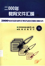 2000年教育文件汇编 下