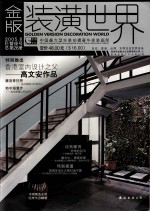 金版装潢世界 总第26册 2005.6 巨蟹座号