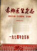 赤脚医生杂志 1974年合订本