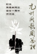 九州同歌周总理 纪念周恩来同志逝世十周年诗词选
