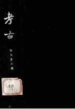 考古 第5期