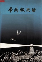 华商报史话