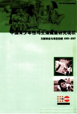 中国青少年性与生殖健康研究现状 文献综述与项目回顾2003-2007