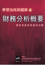 财务分析概要 证券商业务员资格测验