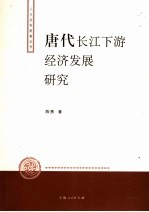 唐代长江下游经济发展研究