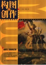 构图·创作