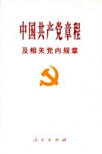 中国共产党章程及相关党内规章