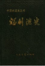 福州港史