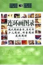 连环画图录 现代题材套书、系列书、少儿题材、科普题材、武侠题材