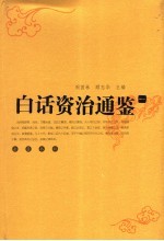 白话资治通鉴 1