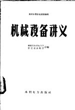 机械设备讲义