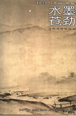中国山水画通鉴 7 水墨苍劲