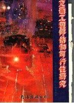 交通工程评估和可行性研究