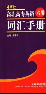 高职高专英语六用词汇手册