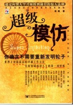 超级模仿 你确实不需要重新发明轮子