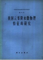 我国云雾降水微物理特征的研究