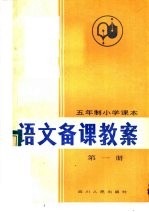五年制小学课本 语文备课教案 第1册