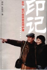 印记 至今，我们依然彼此呵护着