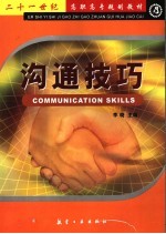 沟通技巧