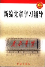 新编党章学习指导 第3版