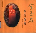 宝玉石鉴赏指南