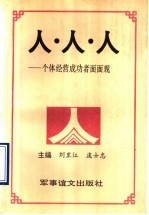 人·人·人 个体经营成功者面面观