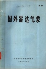 国外雷达气象