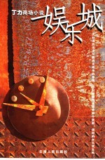 娱乐城