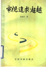 审视·追求·超越