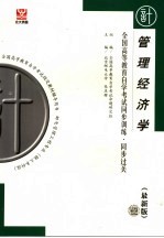全国高等教育自学考试同步训练·同步过关 计算机类 1 管理经济学 最新版