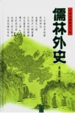 儒林外史 第2版