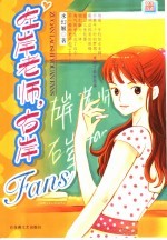 左岸老师,右岸Fans