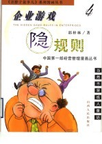 企业游戏隐规则 4 当然不是成人童话