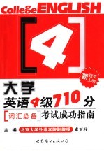 大学英语四级710分考试成功指南 词汇必备