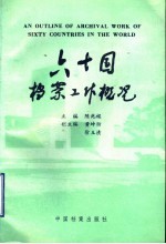 六十国档案工作概况