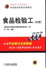 食品检验工 初级
