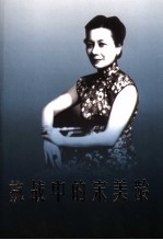 抗战中的宋美龄