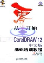 从零开始 CorelDRAW 12中文版基础培训教程