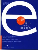 e小说:骗子、午餐与电子邮件